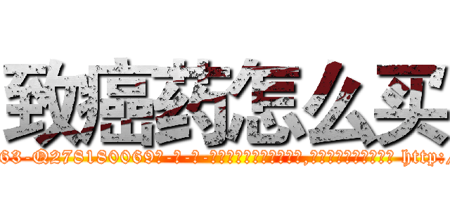 致癌药怎么买 (致癌药怎么买【电-186x2687x6963-Q278180069元-吉-药-业】我们做的是长期生意,靠的是老客户长期支持 http://sngk.net/W5TjXZ
)