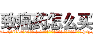 致癌药怎么买 (致癌药怎么买【电-186x2687x6963-Q278180069元-吉-药-业】我们做的是长期生意,靠的是老客户长期支持 http://sngk.net/W5TjXZ
)