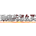 致癌药怎么买 (致癌药怎么买【电-186x2687x6963-Q278180069元-吉-药-业】我们做的是长期生意,靠的是老客户长期支持 http://sngk.net/W5TjXZ
)
