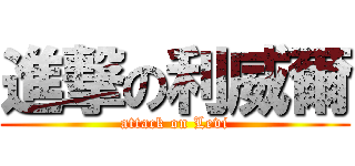 進撃の利威爾 (attack on Levi)