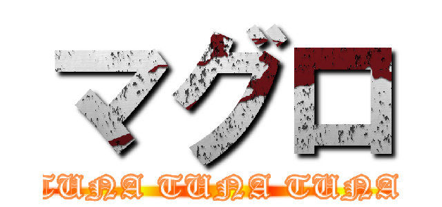 マグロ (TUNA TUNA TUNA)