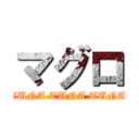 マグロ (TUNA TUNA TUNA)