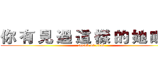 你 有 見 過 這 樣 的 她 嗎 ？ (attack on titan)