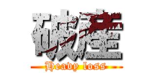 破産 (Heavy loss)