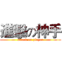 進擊の神手 (attack on player)