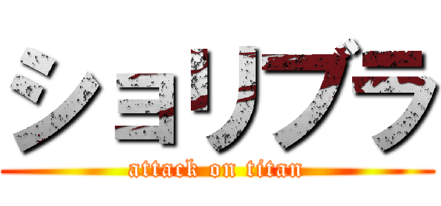 ショリブラ (attack on titan)