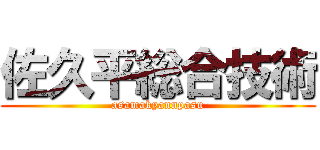 佐久平総合技術 (asamakyannpasu)