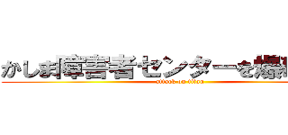 かしま障害者センターを爆破しろ！ (attack on titan)