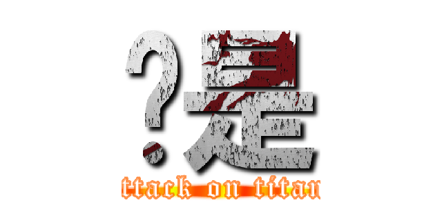 啊是 (attack on titan)