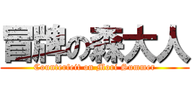 冒牌の森大人 (Counterfeit on Mori Summer)