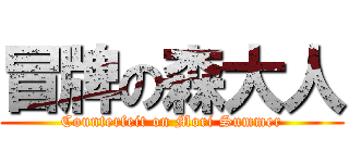 冒牌の森大人 (Counterfeit on Mori Summer)