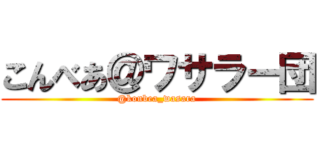 こんべあ＠ワサラー団 (@konbea_wasara)