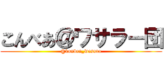 こんべあ＠ワサラー団 (@konbea_wasara)