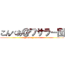こんべあ＠ワサラー団 (@konbea_wasara)
