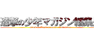 進撃の少年マガジン編集長 (attack on Boys' magazine chief editor)