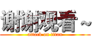 谢谢观看～ (attack on titan)