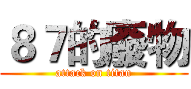 ８７的廢物 (attack on titan)