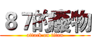 ８７的廢物 (attack on titan)