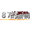 ８７的廢物 (attack on titan)