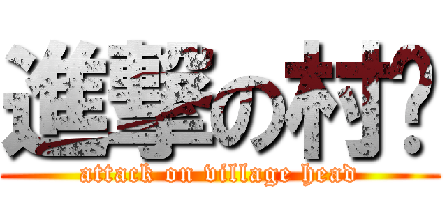 進撃の村长 (attack on village head)