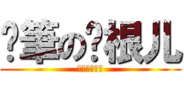 煞筆の孙根儿 (煞笔的孙根儿)