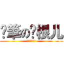 煞筆の孙根儿 (煞笔的孙根儿)