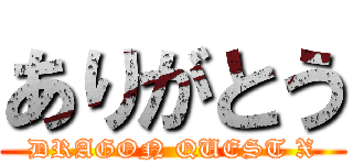 ありがとう (DRAGON QUEST X)