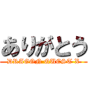 ありがとう (DRAGON QUEST X)