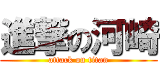 進撃の河崎 (attack on titan)