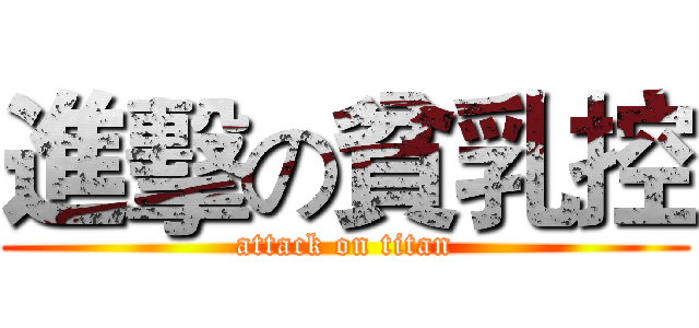 進擊の貧乳控 (attack on titan)