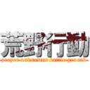 荒野行動 (prayer unknowns battle ground)