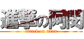進撃の阿閔 (attack on titan)