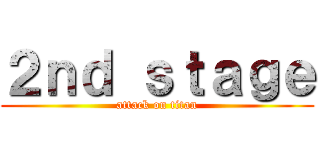 ２ｎｄ ｓｔａｇｅ (attack on titan)