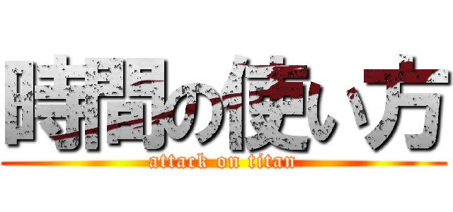 時間の使い方 (attack on titan)