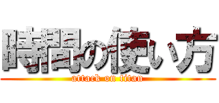 時間の使い方 (attack on titan)