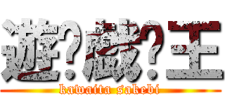 遊✩戯✩王 (kawaita sakebi)