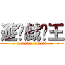 遊✩戯✩王 (kawaita sakebi)