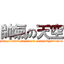 帥氣の天空 (http://www.facebook.com/sky891010)