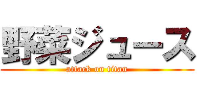 野菜ジュース (attack on titan)