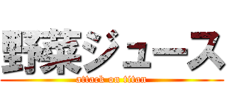 野菜ジュース (attack on titan)