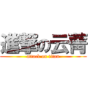 進撃の云菁 (attack on titan)