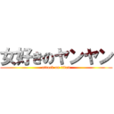 女好きのヤンヤン (attack on titan)