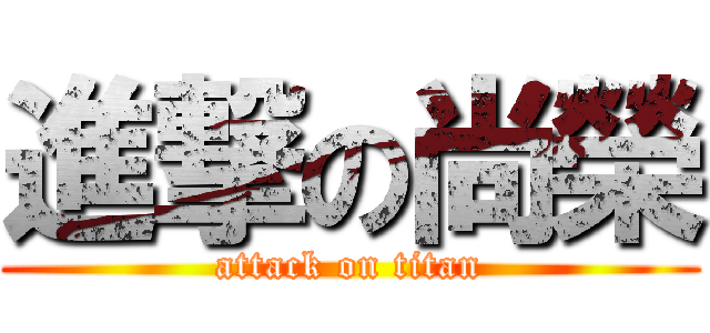 進撃の尚榮 (attack on titan)