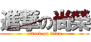 進撃の尚榮 (attack on titan)