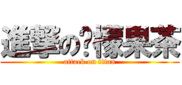 進撃の柠檬果茶 (attack on titan)