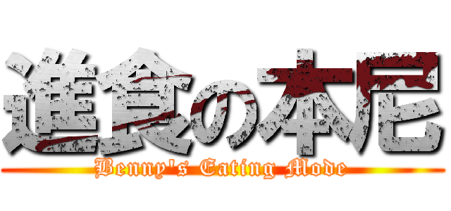 進食の本尼 (Benny\'s Eating Mode)