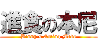 進食の本尼 (Benny\'s Eating Mode)