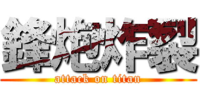 鋒炮炸裂 (attack on titan)