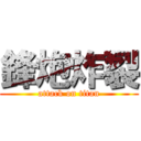 鋒炮炸裂 (attack on titan)