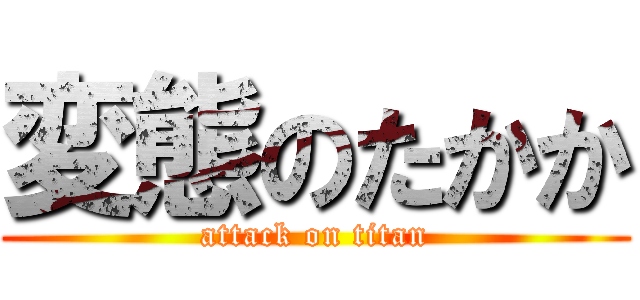 変態のたかか (attack on titan)